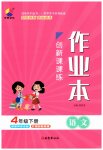 2023年创新课课练四年级语文下册人教版