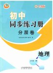 2023年同步练习册分层拓展七年级地理下册鲁教版54制
