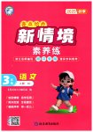 2025年亮点给力新情境素养练三年级语文上册人教版浙江专版