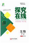 2023年探究在线高效课堂七年级生物上册人教版