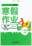 2023年寒假作业延边教育出版社八年级合订本人教版B版河南专版