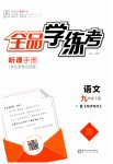 2023年全品学练考九年级语文下册人教版