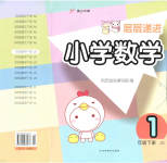 2023年层层递进一年级数学下册苏教版