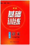 2023年同步实践评价课程基础训练七年级语文下册人教版