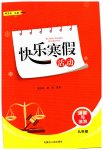 2026年快乐寒假活动九年级道德与法治人教版