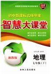 2023年初中新课标名师学案智慧大课堂七年级地理下册湘教版