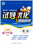 2023年试题优化课堂同步八年级英语下册鲁教版54制