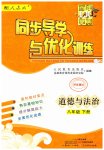 2023年同步导学与优化训练八年级道德与法治下册人教版