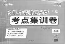 2023年3年中考真题考点分类集训卷物理