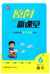 2023年原创新课堂六年级数学下册人教版