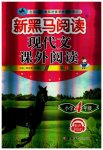 2023年新黑马阅读现代文课外阅读四年级语文人教版