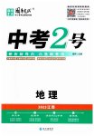 2023年中考2号地理江西专版