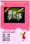 2023年暑假学与练浙江少年儿童出版社八年级合订本