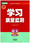 2023年学习质量监测五年级语文下册人教版