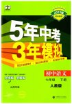 2023年5年中考3年模拟七年级语文下册人教版山西专版