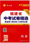 2023年春雨教育考必胜福建省中考试卷精选历史