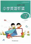 2023年听读教室小学英语听读五年级英语上册译林版