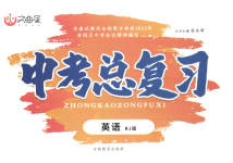 2023年文曲星中考总复习英语人教版