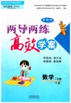 2023年新课标两导两练高效学案二年级数学下册苏教版