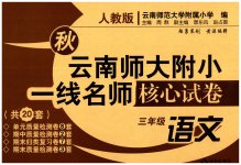 2023年云南师大附小一线名师核心试卷三年级语文上册人教版