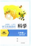 2023年学习实践园地三年级科学下册教科版