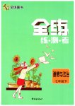 2023年全练练测考七年级道德与法治下册人教版