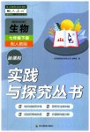 2023年新课程实践与探究丛书七年级生物下册人教版