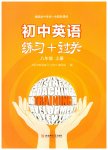 2023年练习加过关八年级英语上册仁爱版