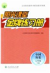 2023年阳光课堂金牌练习册七年级历史下册人教版
