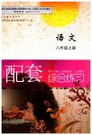 2023年配套综合练习甘肃八年级语文上册人教版