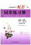 2023年同步练习册山东科学技术出版社五年级科学下册青岛版