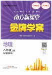 2023年南方新课堂金牌学案八年级地理上册湘教版