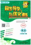 2023年同步导学与优化训练八年级英语下册人教版