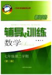 2023年新思路辅导与训练七年级数学第二学期沪教版