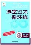 2023年课堂过关循环练八年级数学上册人教版