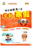2023年优秀生快乐假期每一天全新寒假作业本延边人民出版社二年级合订本