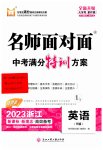2023名师面对面中考满分特训方案英语人教版浙江专版