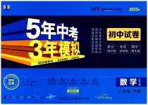 2023年5年中考3年模拟初中试卷八年级数学下册北师大版