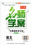 2023年名师学案八年级语文下册人教版河南专版