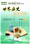 2023年世界历史填充图册九年级历史下册人教版江苏专版中国地图出版社