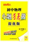 2023年小题狂做九年级物理上册苏科版提优版