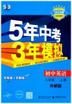 2023年5年中考3年模拟八年级英语上册外研版