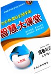 2023年初中新课标名师学案智慧大课堂八年级道德与法治上册人教版