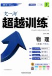 2023年超越训练八年级物理下册人教版