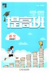 2023年经纶学典提高班四年级语文下册人教版