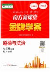 2023年南方新课堂金牌学案七年级道德与法治上册人教版