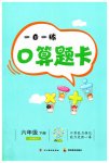 2023年1日1练口算题卡六年级下册西师大版