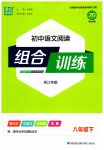 2023年通城学典初中语文阅读组合训练八年级下册浙江专版