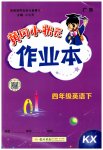 2023年黄冈小状元作业本四年级英语下册开心版