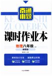 2023年南通小题课时作业本八年级地理上册湘教版